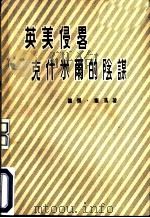 英美侵畧克什米尔的阴谋 1955 PDF电子版封面 (印度)库玛(Vijay Kumar)著;谢思通译