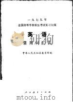 1979年全国高等学校招生考试复习大纲英语常用词汇表 1978 PDF电子版封面 7012·026 中华人民共和国教育部编