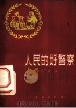 人民的好警察 1959 PDF电子版封面 10067·58 本社编