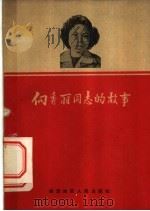 向秀丽同志的故事 1959 PDF电子版封面 堤淑著