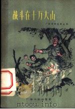 战斗在十万大山 1959 PDF电子版封面 T10111·462 李超等著