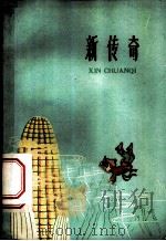 新传奇（1959 PDF版）