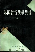 外国著名战争战役 中 1982 PDF电子版封面 5214·1001 《苏联军事百科全书》中译本编辑组编