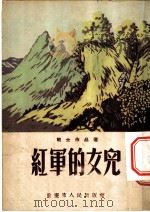 红军的女儿 1953 PDF电子版封面 于传文等撰;水光绘图