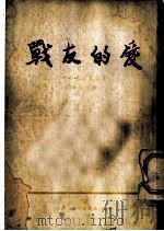 战友的爱  朝鲜通讯报告集   1954  PDF电子版封面    黄谷柳著 
