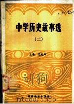 中学历史故事选  2   1984  PDF电子版封面  7356·49  沈起炜主编 