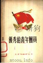 优秀的青年团员 1955 PDF电子版封面 中国新民主主义青年团重庆市委员会辑