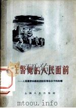 在警觉的人民面前 人民群众协助政府抓反革命分子的故事 1955 PDF电子版封面