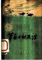 草原上的友谊 散文集 1955 PDF电子版封面 解放军通俗读物编辑部编辑