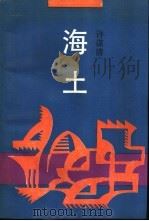 海土 1991 PDF电子版封面 7506304481 许谋清著