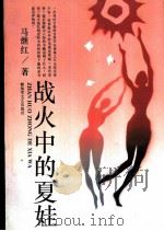战火中的夏娃 1993 PDF电子版封面 7503303867 马继红著