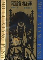 陌路相逢 1992.03 PDF电子版封面 7536617674 余德庄著