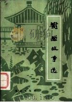 对联故事选 1985 PDF电子版封面 10071·564 无官等编