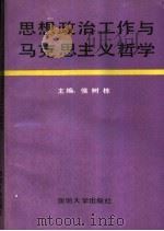 思想政治工作与马克思主义哲学 1990 PDF电子版封面 7562602352 侯树栋等撰稿