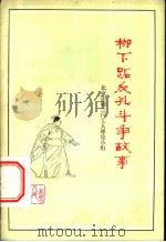 柳下跖反孔斗争故事   1975  PDF电子版封面  11071·57  北京印刷三厂工人理论小组编 