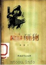 钢铁战线上的妇女们 1956 PDF电子版封面 徐芳著