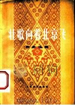 壮歌向着北京飞 歌曲选集 1978 PDF电子版封面 8026·3470 广西壮族自治区文化局编