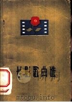 长影歌曲选 简谱本 1960 PDF电子版封面 8091·89 中国音乐家协会吉林分会编