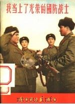 我当上了光荣的国防战士 1956 PDF电子版封面 解放军画报社编辑部