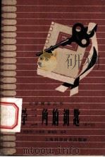 自学三角的钥匙  高中组（1959 PDF版）