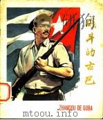 战斗的古巴 电影画刊 1961 PDF电子版封面 8061·824 中国电影出版社编