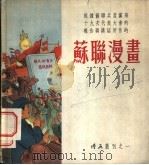 苏联漫画 1954 PDF电子版封面 漫画月刊编辑室