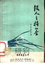 没人主持的会 1959 PDF电子版封面 10158·28 赵克胜等著