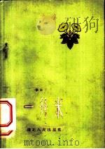 一升米 1959 PDF电子版封面 10106·286 李尔重著