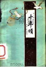 十年颂 第1册 1959 PDF电子版封面 3097·168 青海人民出版社