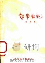 越南散记 1955 PDF电子版封面 展潮著
