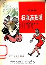 右派百丑图 滑稽剧 1957 PDF电子版封面 T10090·220 杨华生,沈一乐,张利音等著