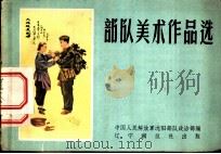 部队美术作品选 1959 PDF电子版封面 T8117·996 中国人民解放军沈阳部队政治部编