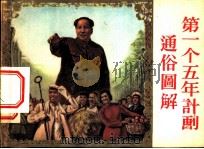 第一个五年计划通俗图解（1955 PDF版）