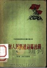 登封人民跃进诗篇选辑 1958 PDF电子版封面 T10105·180 河南人民出版社编
