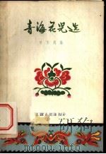青海花儿选 1958 PDF电子版封面 10077·780 达玉川编
