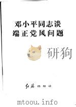 邓小平同志谈端正党风问题 1981 PDF电子版封面 4160·3 邓小平著