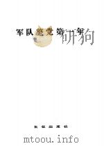 军队整党第一年 1985 PDF电子版封面 解放军报编辑部编
