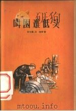叫困难低头 1956 PDF电子版封面 徐光耀,司逸等著