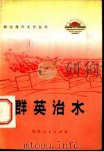 群英治水 革命故事集 1973 PDF电子版封面 10086·315 河北省革命委员会出版发行局编