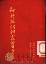 和英雄们相处的日子 1954 PDF电子版封面 嵇文甫,王毅齐等著