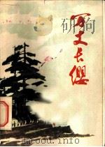 万丈长缨 山东民兵革命斗争故事集 1976 PDF电子版封面 10099·176 山东省军区政治部编