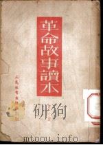 革命故事读本  第1集（1950 PDF版）