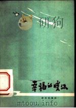 幸福的暖流 1961 PDF电子版封面 10067·88 李月润等著