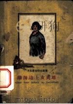 渤海边上的女英雄 注音本 1961 PDF电子版封面 T7086·384 史向荣著