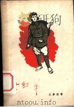 女红军 1960 PDF电子版封面 10147·110 王梦岩著