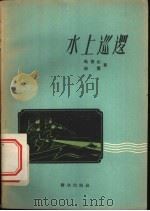 水上巡逻 1959 PDF电子版封面 10067·64 马青山,郭震著班兆天插图