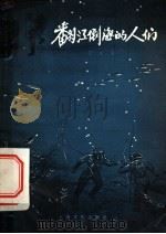 翻江倒海的人们   1956  PDF电子版封面  T10077·244  范琰著 