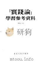 实践论学习参考资料（1951 PDF版）