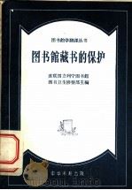 图书馆藏书的保护 省市和大型区图书馆参考资料 1958 PDF电子版封面 7018·18 苏联国立列宁图书馆图书卫生修整部编;李哲民等译