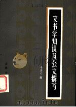 文书学知识及公文撰写 1986 PDF电子版封面 7323·10 于正心编